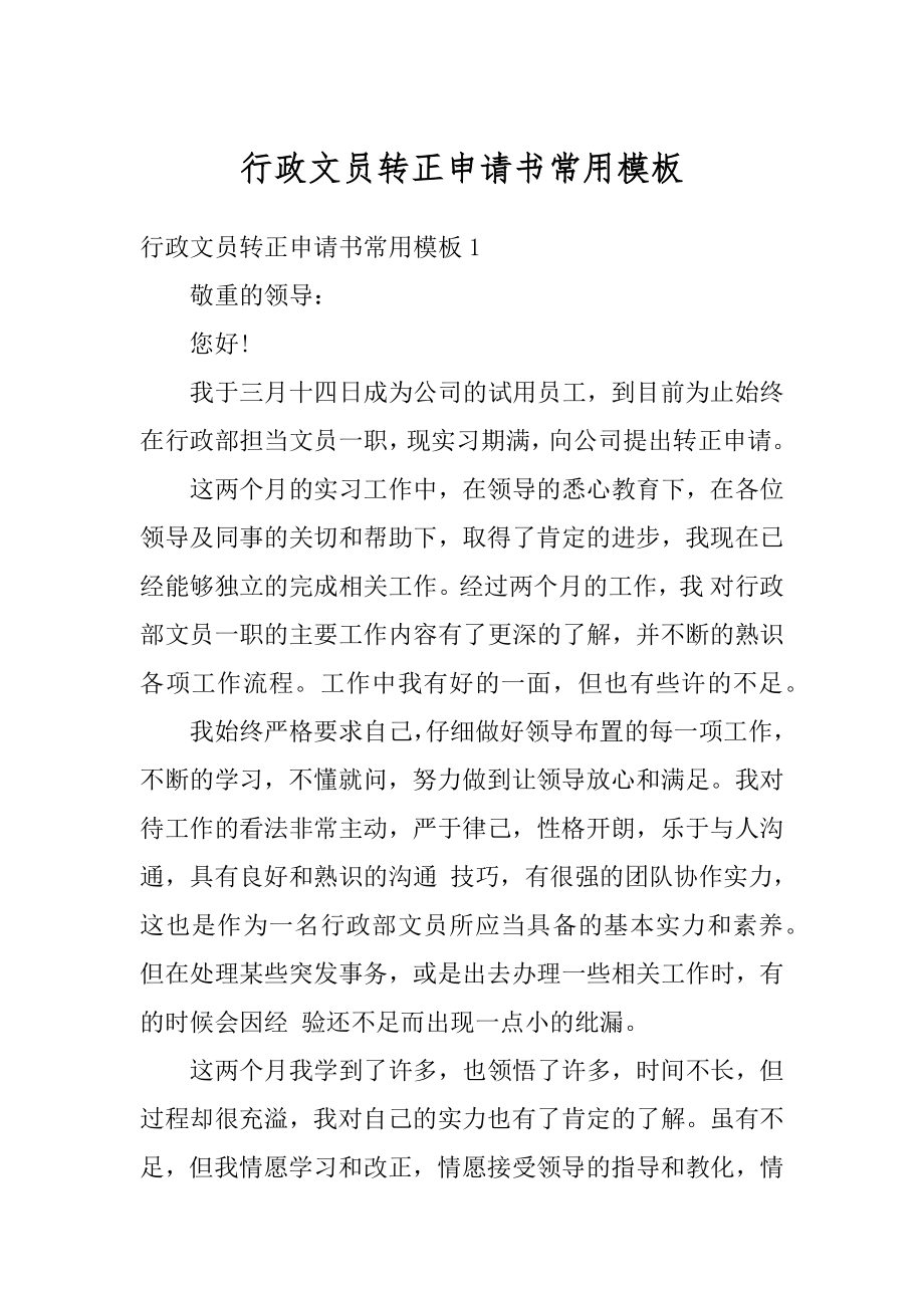 行政文员转正申请书常用模板优质.docx_第1页