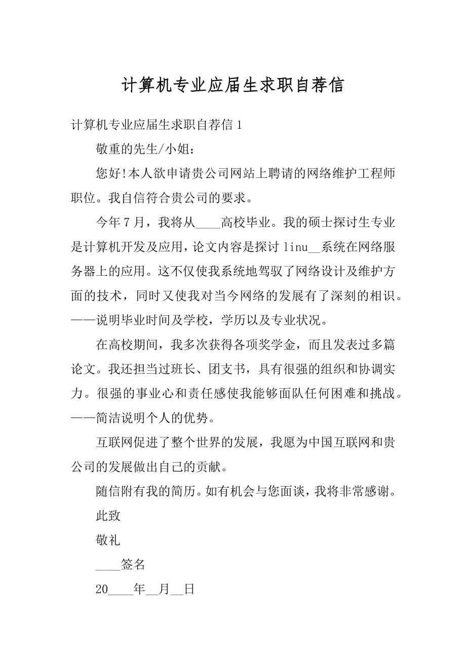 计算机专业应届生求职自荐信优质.docx_第1页