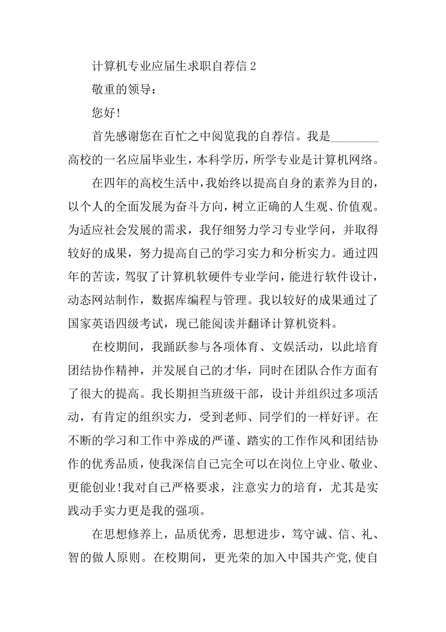 计算机专业应届生求职自荐信优质.docx_第2页