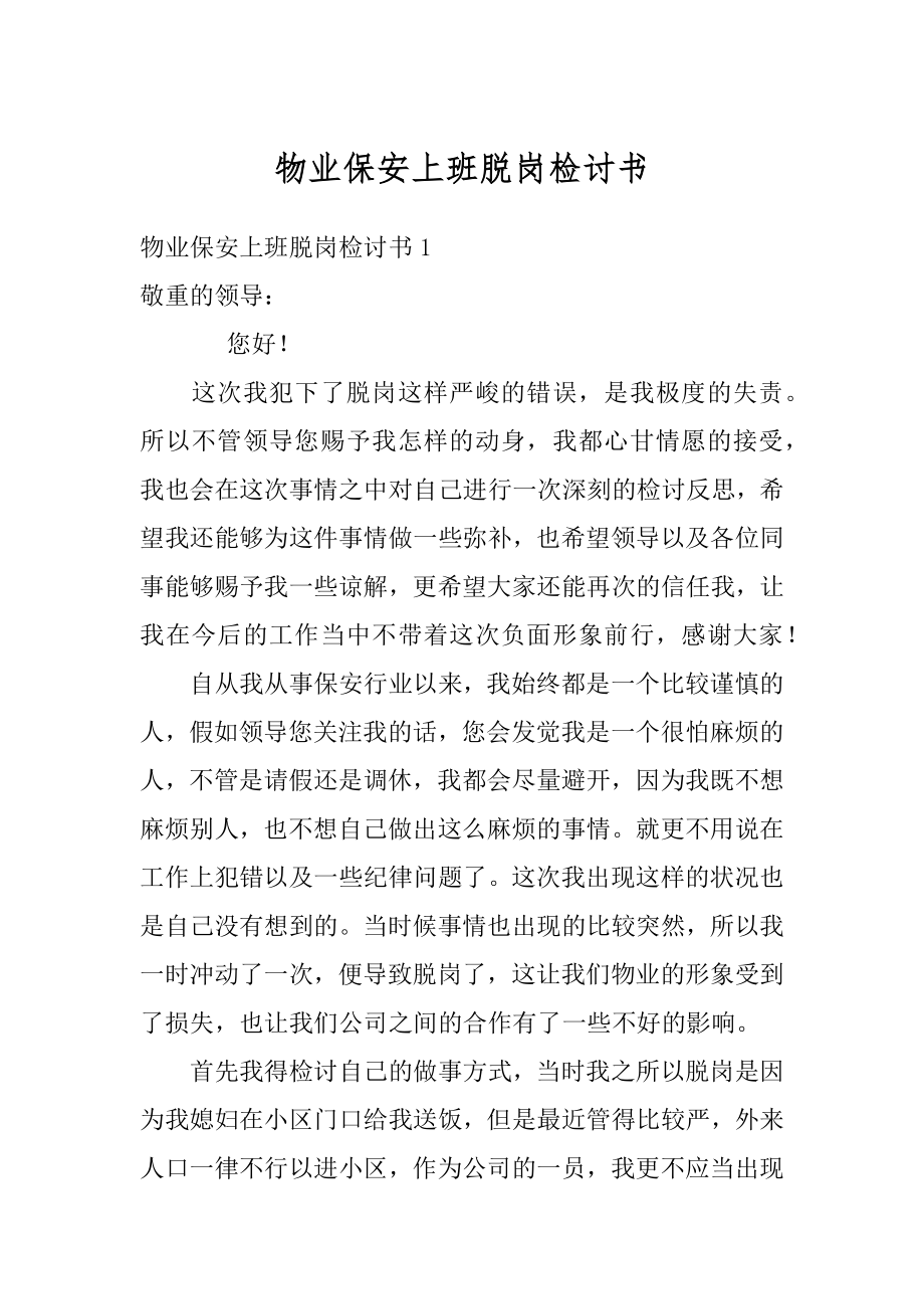 物业保安上班脱岗检讨书例文.docx_第1页