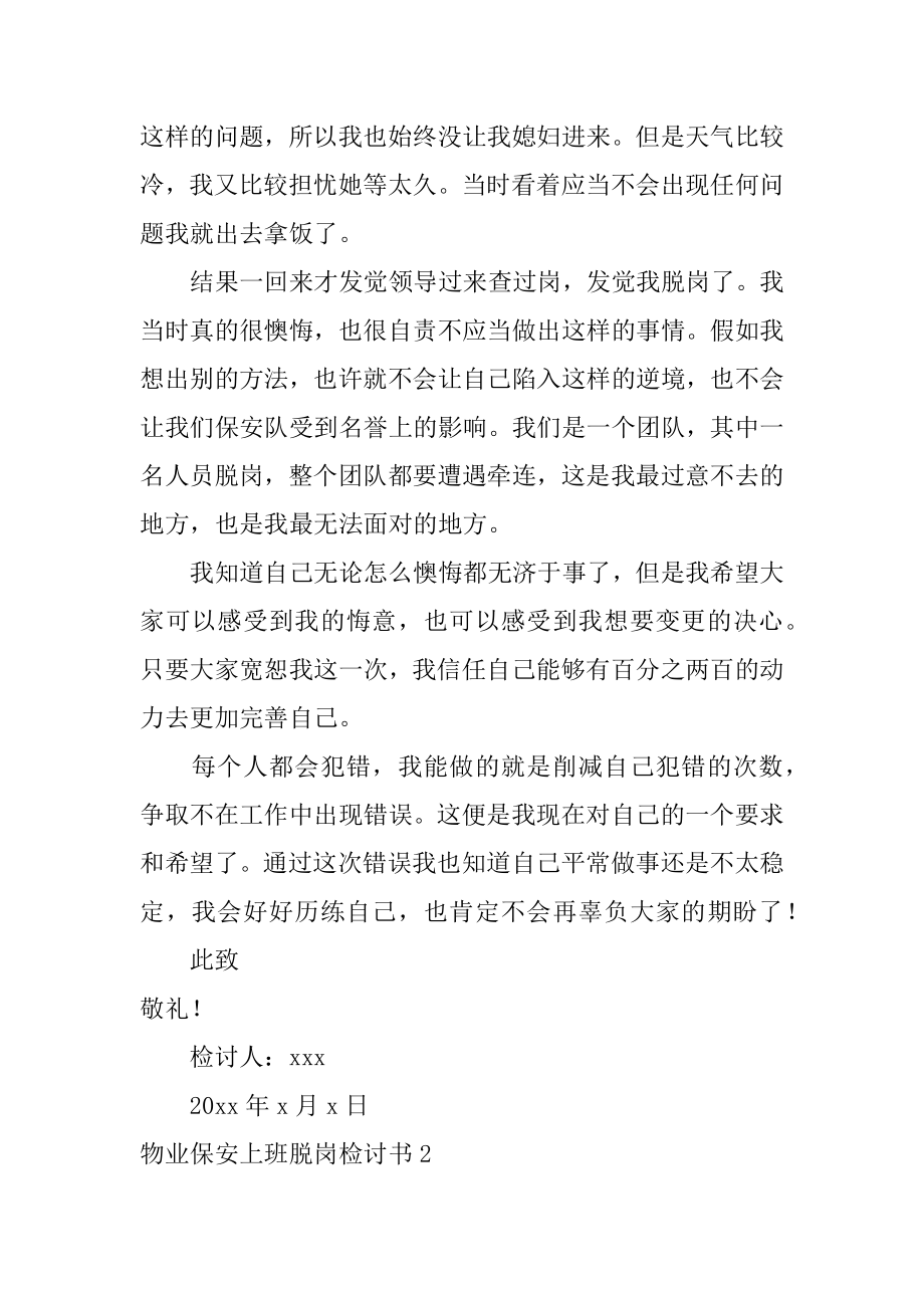 物业保安上班脱岗检讨书例文.docx_第2页