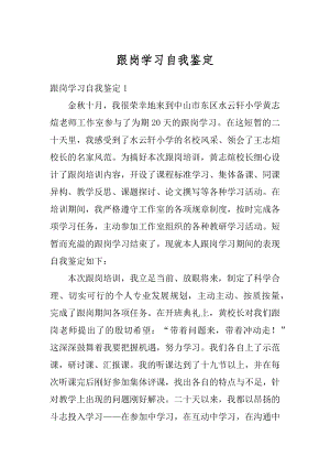 跟岗学习自我鉴定范文.docx