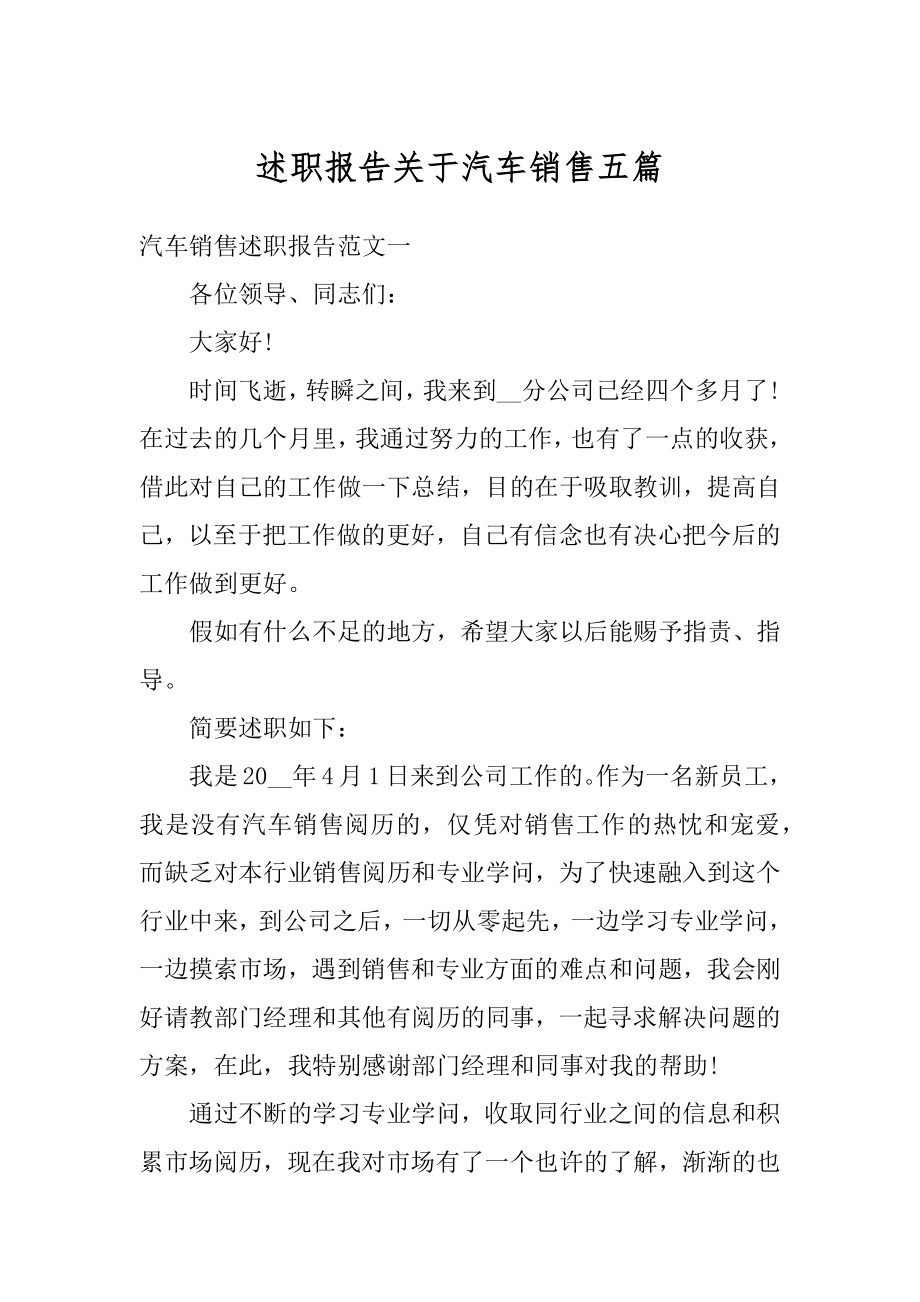 述职报告关于汽车销售五篇范例.docx_第1页