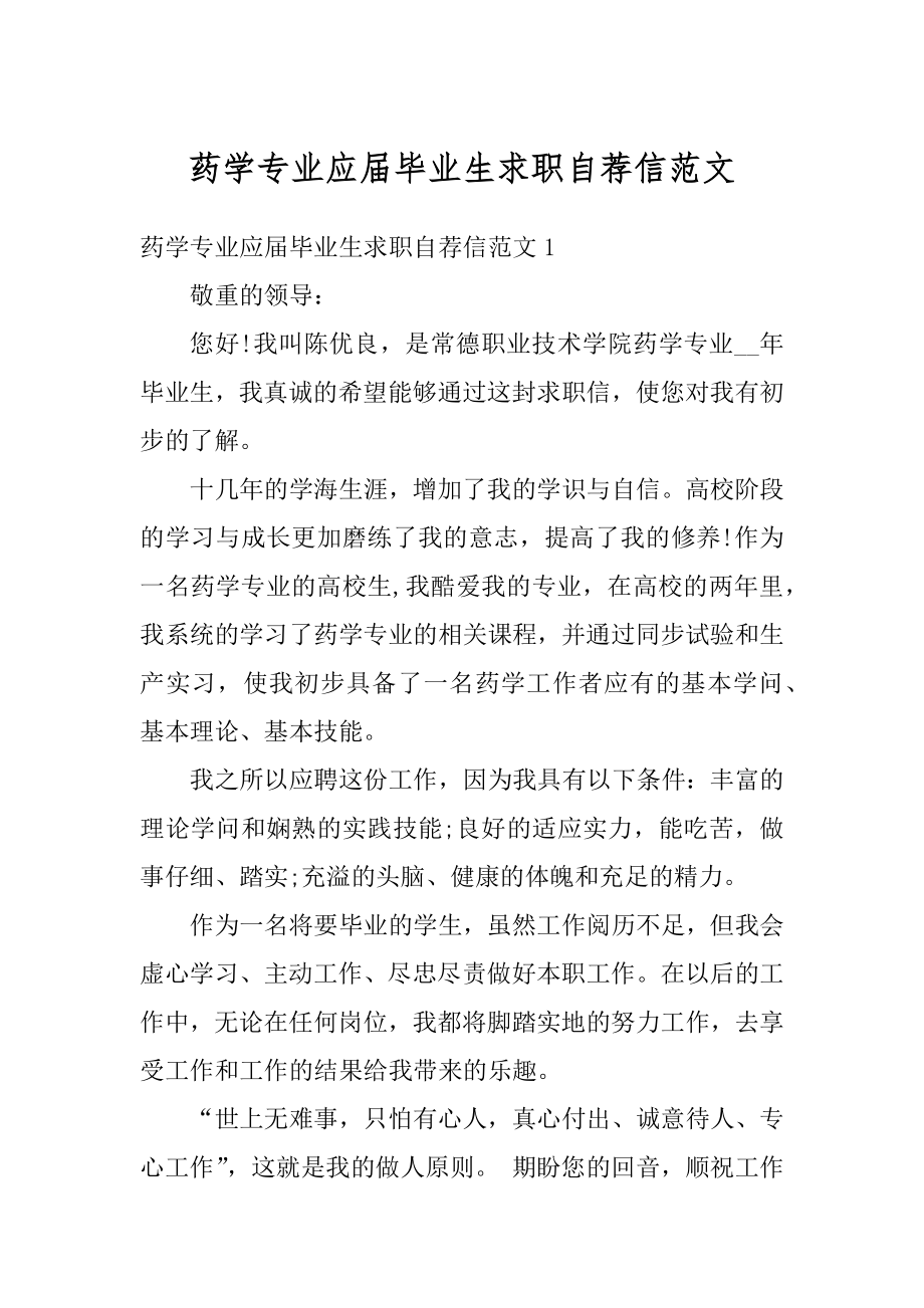 药学专业应届毕业生求职自荐信范文精品.docx_第1页