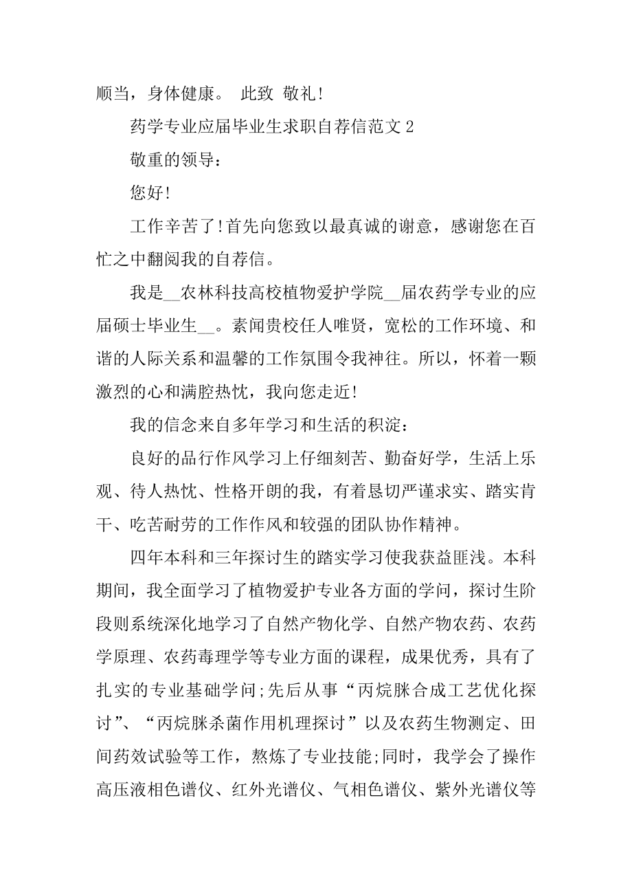 药学专业应届毕业生求职自荐信范文精品.docx_第2页