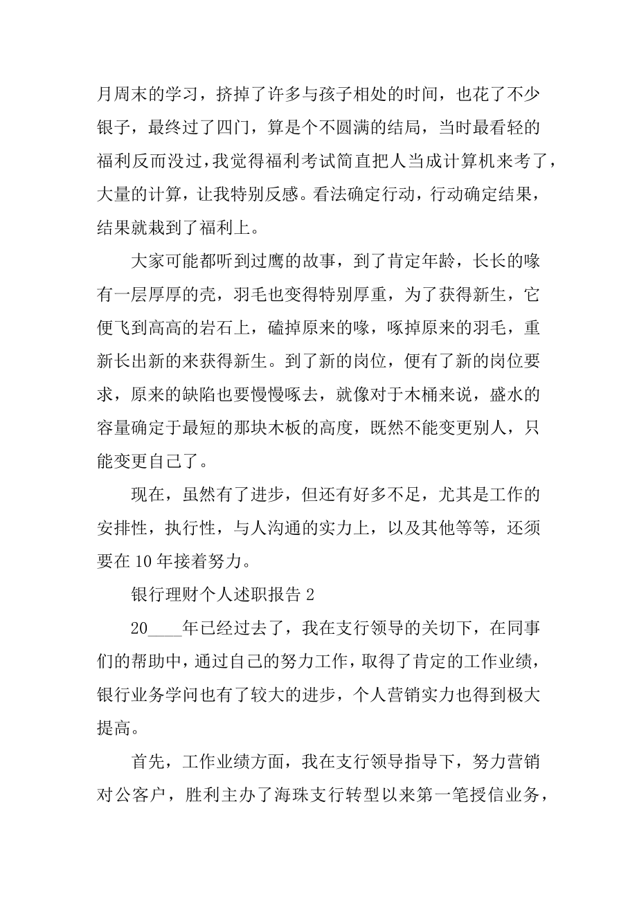 银行理财个人述职报告例文.docx_第2页