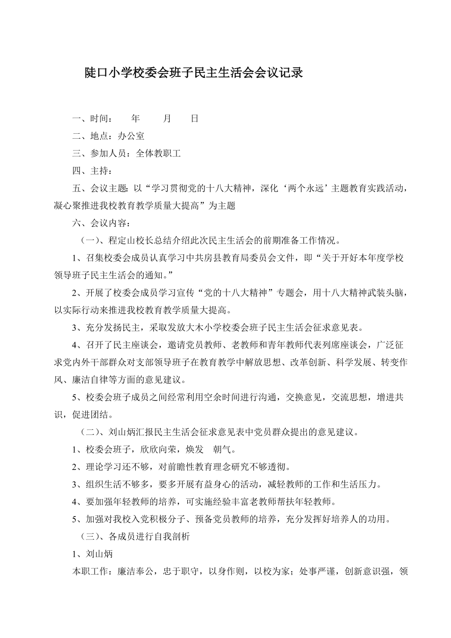 陡口小学校委会班子民主生活会会议记录[1].doc_第1页