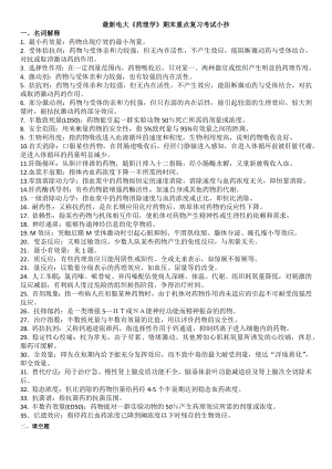 最新电大《药理学》期末重点复习考试参考答案【精编版.docx