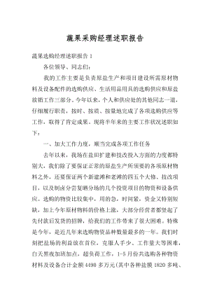 蔬果采购经理述职报告范文.docx