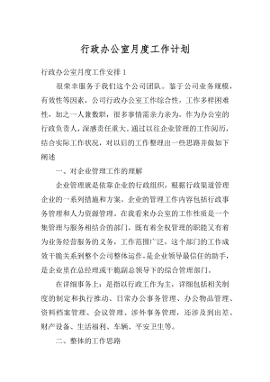 行政办公室月度工作计划范文.docx