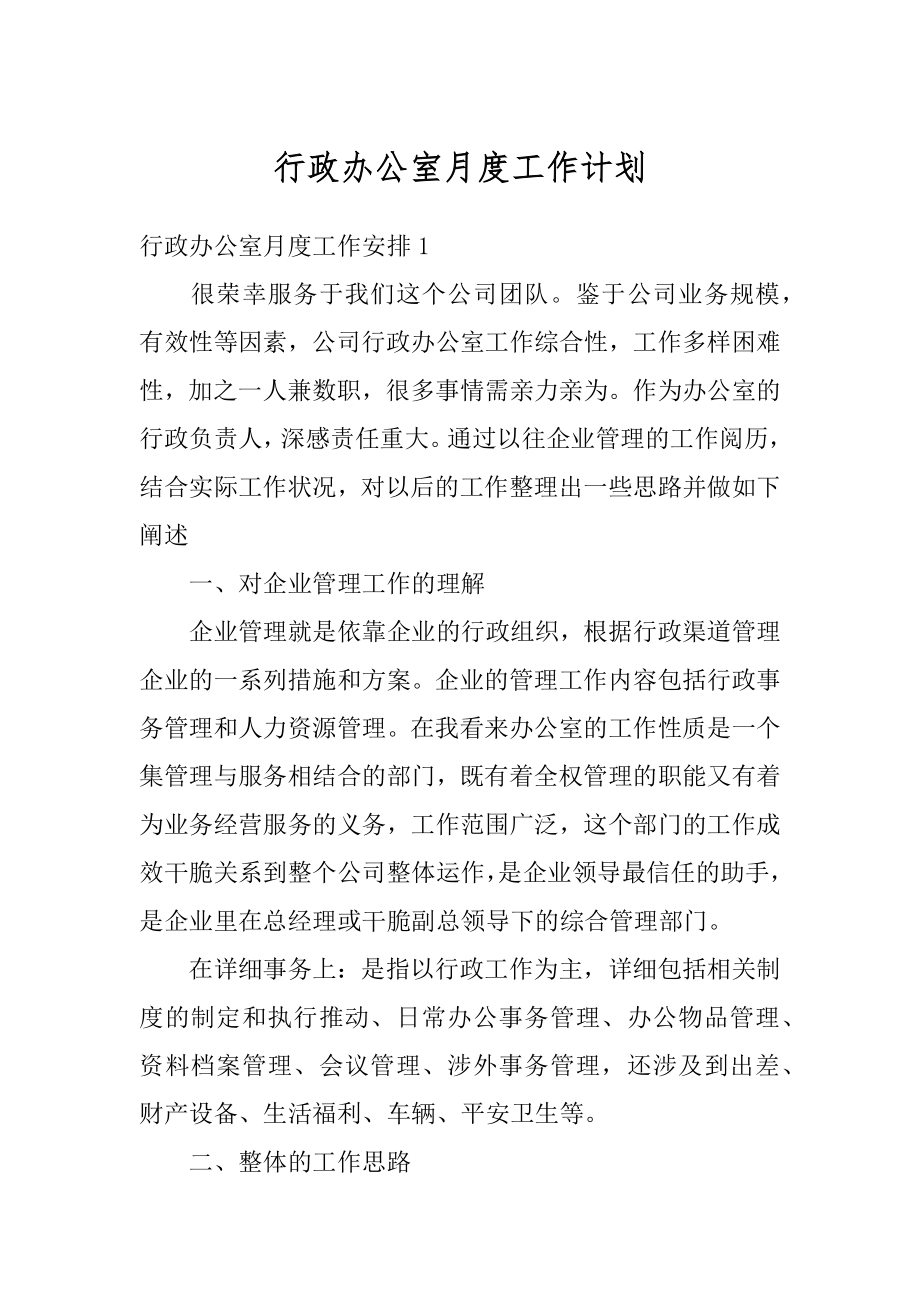 行政办公室月度工作计划范文.docx_第1页