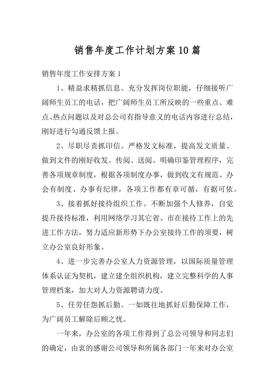 销售年度工作计划方案10篇精选.docx_第1页