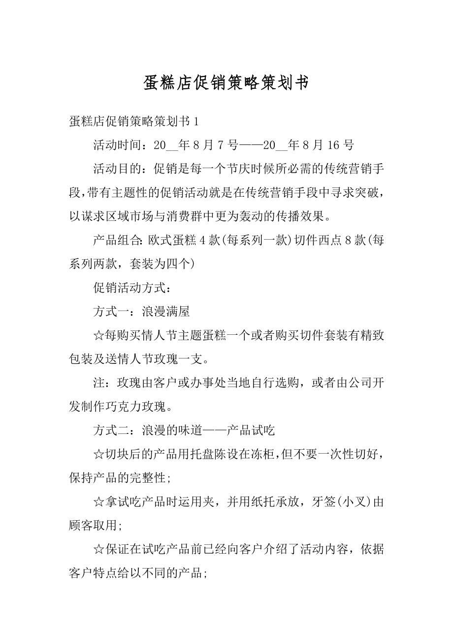 蛋糕店促销策略策划书范本.docx_第1页