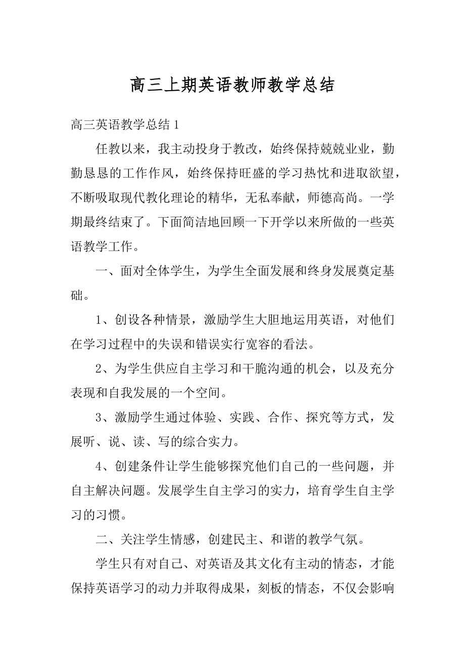 高三上期英语教师教学总结范文.docx_第1页