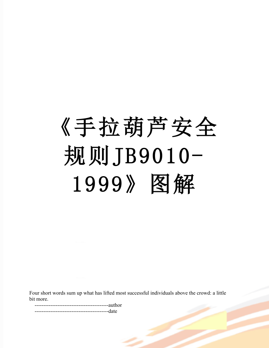 《手拉葫芦安全规则JB9010-1999》图解.doc_第1页