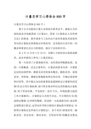 计量员学习心得体会800字汇总.docx