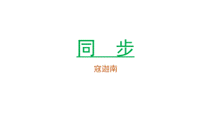 分布式系统-时钟同步ppt课件.pptx