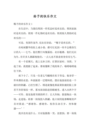 给予的快乐作文范文.docx