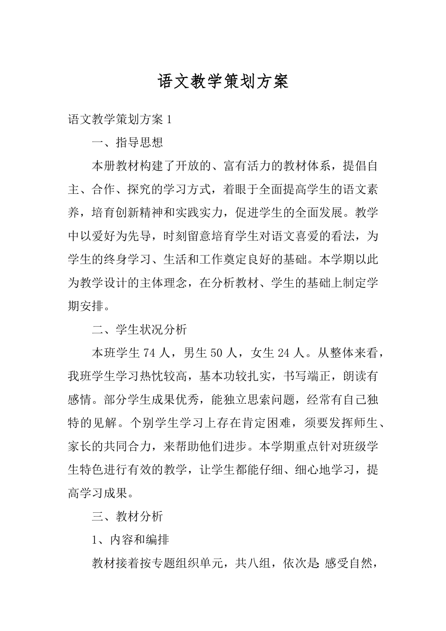 语文教学策划方案精品.docx_第1页