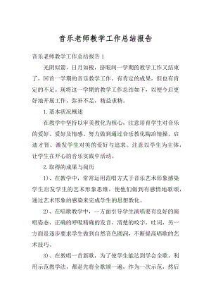 音乐老师教学工作总结报告精编.docx