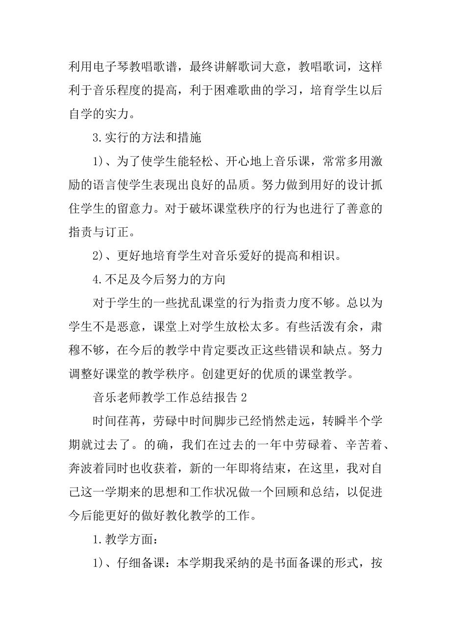 音乐老师教学工作总结报告精编.docx_第2页