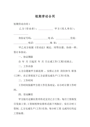 短期劳动合同例文.docx