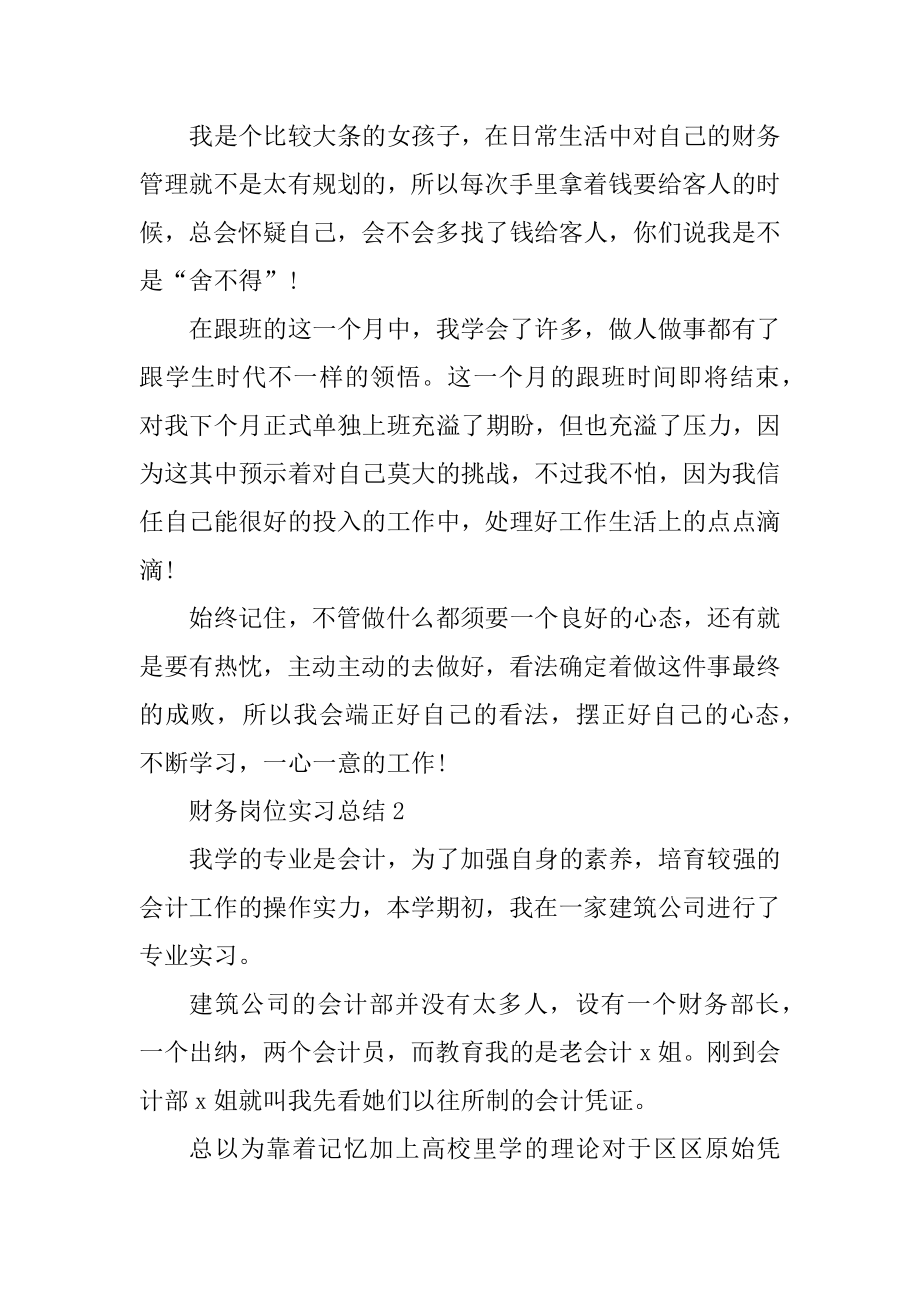 财务岗位实习总结通用5篇精选.docx_第2页