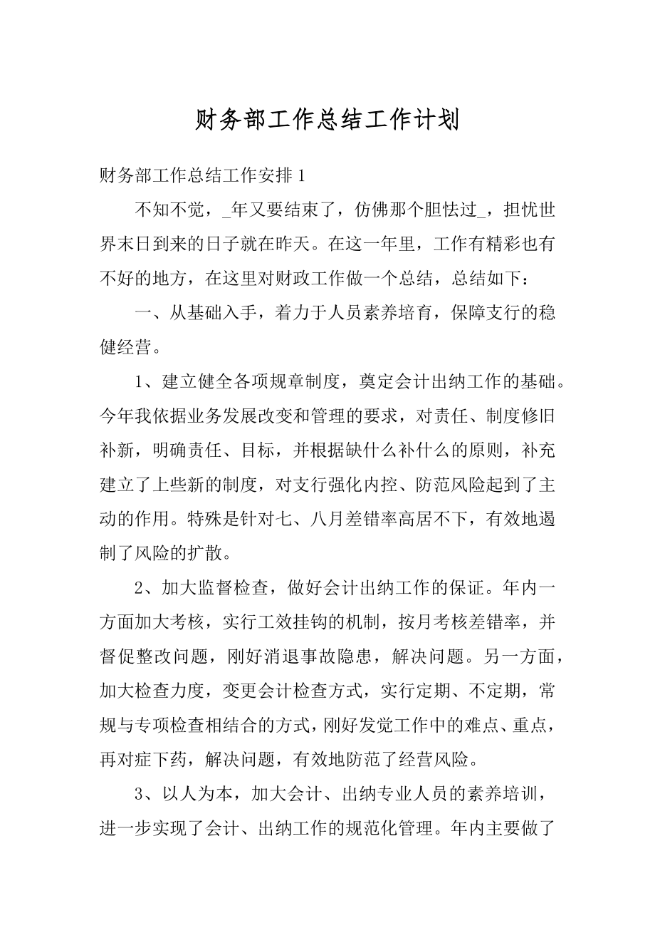 财务部工作总结工作计划范本.docx_第1页