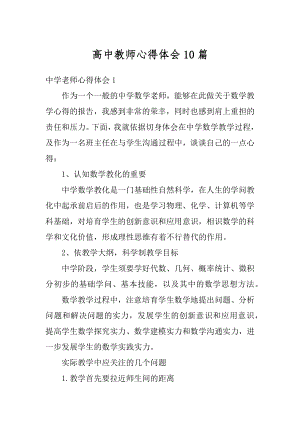 高中教师心得体会10篇精品.docx