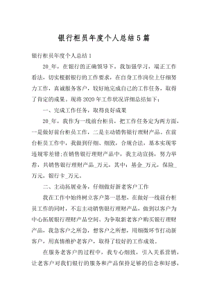 银行柜员年度个人总结5篇范本.docx