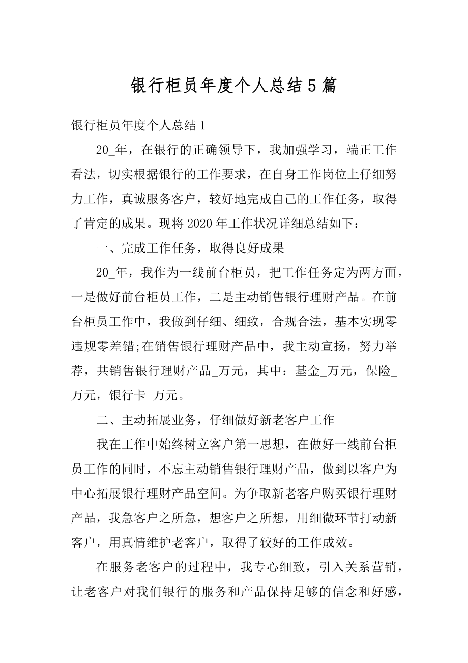 银行柜员年度个人总结5篇范本.docx_第1页