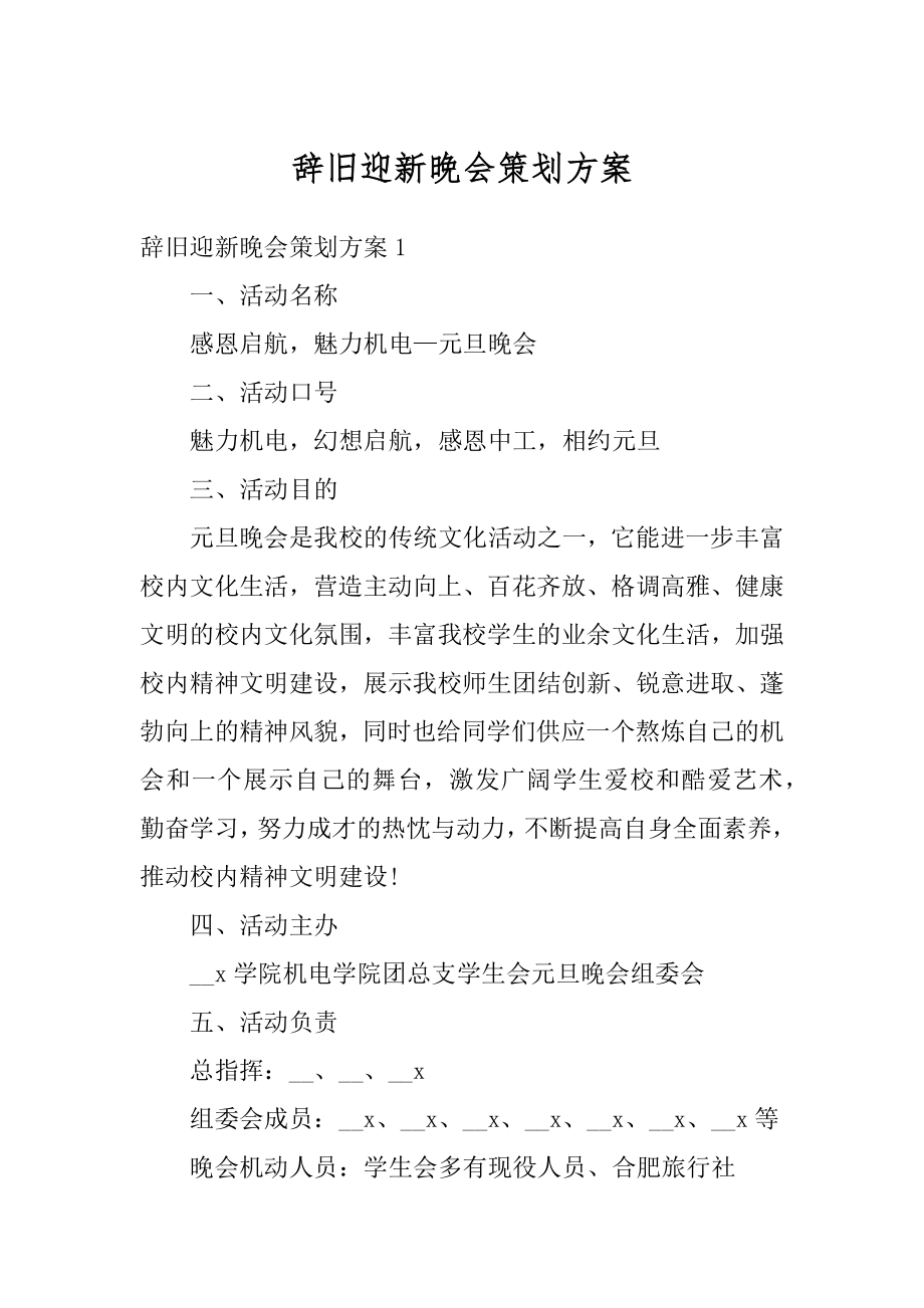 辞旧迎新晚会策划方案精选.docx_第1页