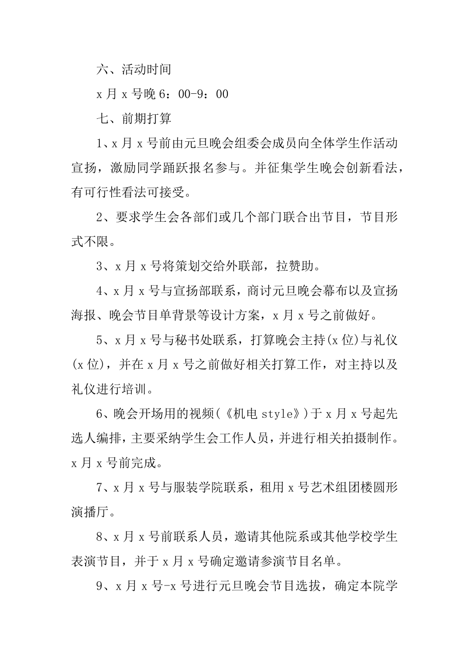 辞旧迎新晚会策划方案精选.docx_第2页