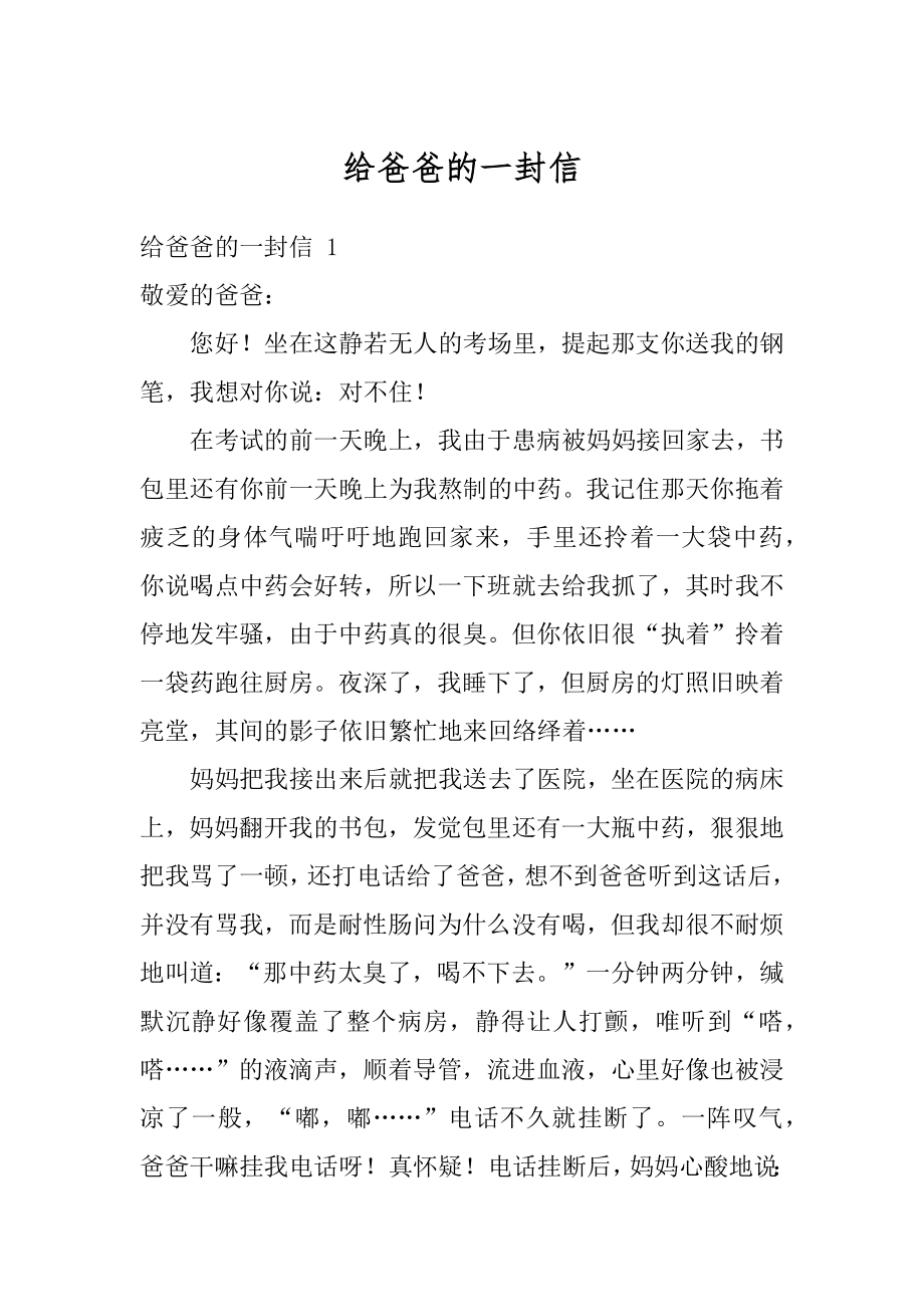 给爸爸的一封信汇总.docx_第1页