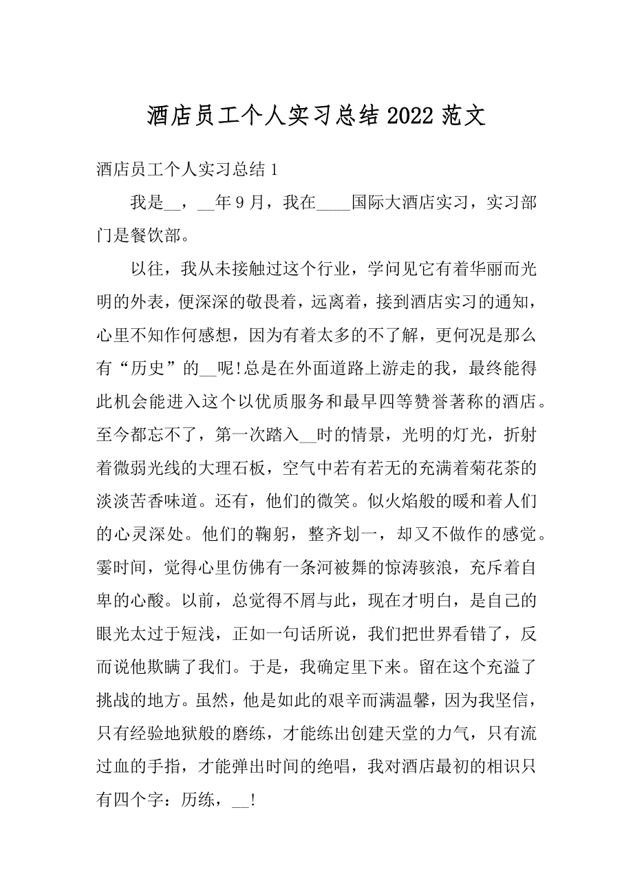 酒店员工个人实习总结2022范文范本.docx_第1页