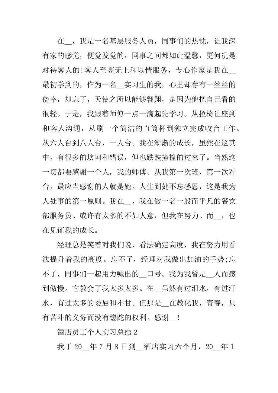 酒店员工个人实习总结2022范文范本.docx_第2页