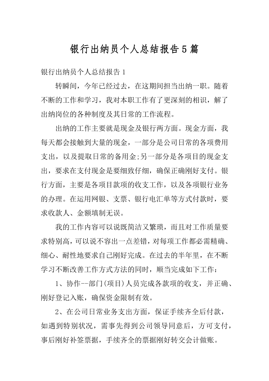 银行出纳员个人总结报告5篇优质.docx_第1页