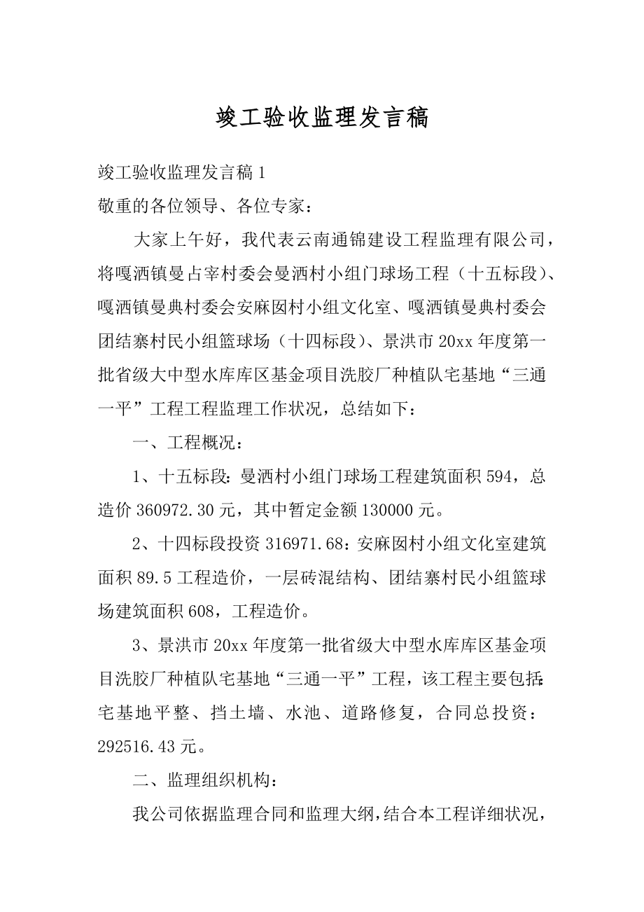 竣工验收监理发言稿精选.docx_第1页