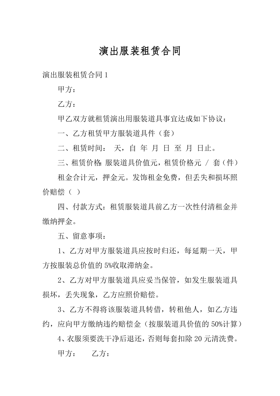 演出服装租赁合同范本.docx_第1页