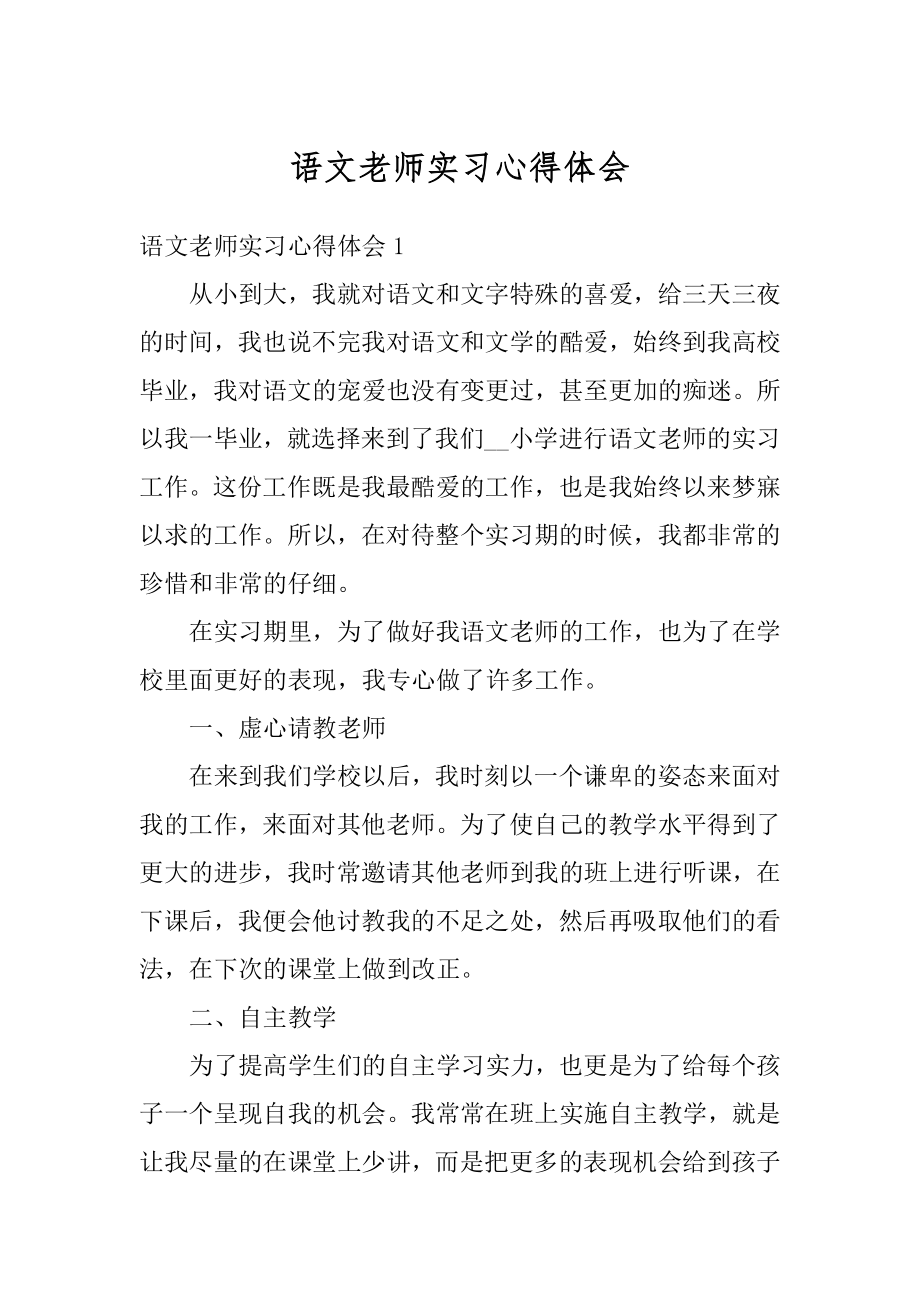 语文老师实习心得体会例文.docx_第1页