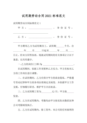 试用期劳动合同2021标准范文范本.docx