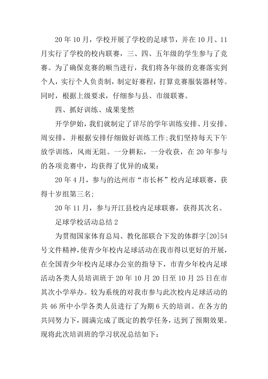 足球学校活动总结精品.docx_第2页