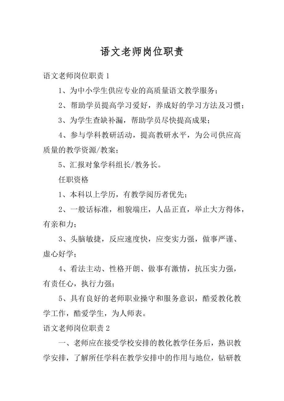 语文老师岗位职责例文.docx_第1页