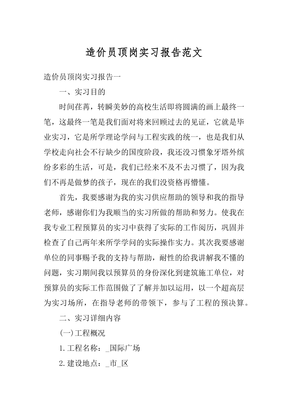 造价员顶岗实习报告范文例文.docx_第1页