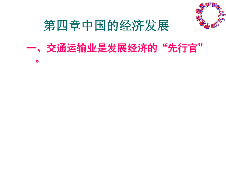 新人教版八年级地理上册第四章中国的经济发展复习课件ppt.ppt_第1页