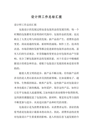 设计师工作总结汇报精编.docx