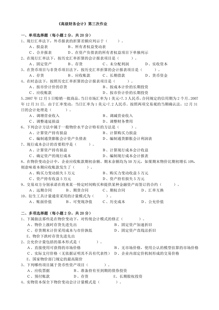 [经济学]电大本科高级财务会计形成性考核册作业3原题.doc_第1页