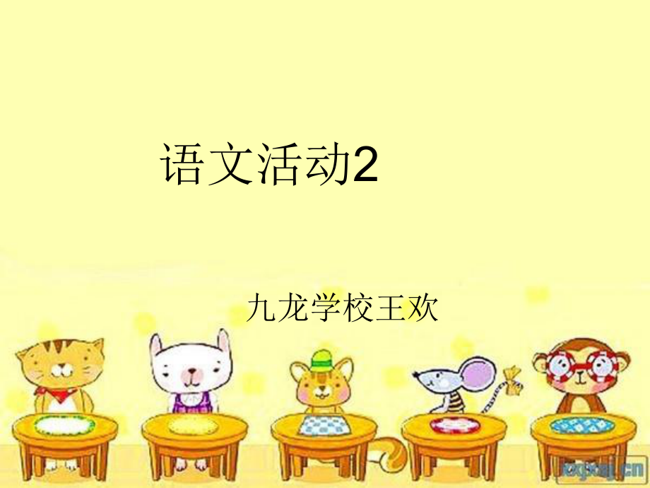 语文活动3.ppt_第1页