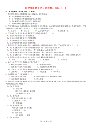 最新2022年电大高级财务会计复习重点试题及答案资料考试参考答案.doc