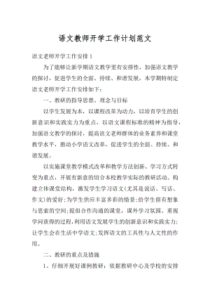 语文教师开学工作计划范文汇编.docx